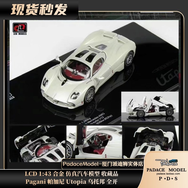 [PDS]LCD 1:43 Pagani 帕加尼 Utopia 乌托邦 全开 合金车模,模玩/动漫/周边/娃圈三坑/桌游,火车/摩托/汽车模型,淘宝优惠券,粉丝福利购,淘宝优惠卷