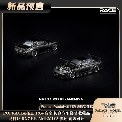 马自达RX7RE黑色前盖可开