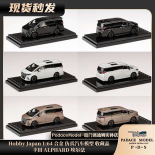 [PDS]Hobby Japan 1:64 丰田 ALPHARD 埃尔法 合金汽车模型