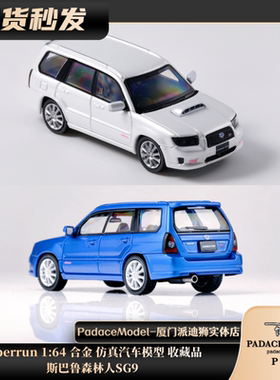 [PDS]Fiberrun 1:64 斯巴鲁 森林人SG9 合金 仿真汽车模型 收藏品