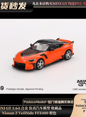 [PDS]MINI GT 1:64 Nissan Z VeilSide FFZ400 橙色 合金汽车模型