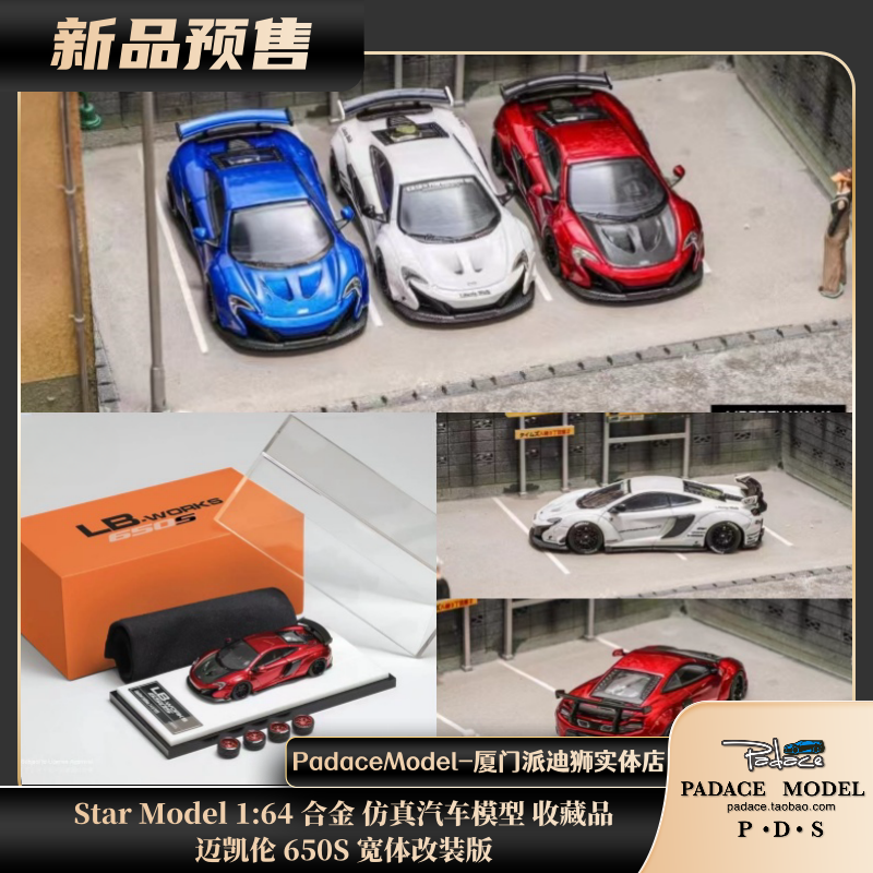 [PDS]Star Model 1:64 MCL迈凯伦 650S 宽体改装版 合金车模