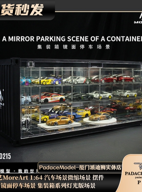 [PDS] 汇艺MoreArt 1:64镜面停车场景 集装箱系列灯光版 车模配件