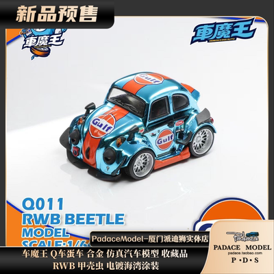 RWB甲壳虫电镀海湾涂装