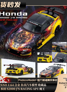 [PDS]INNO 1:64 本田 S2000 J'S RACING AP1 魔王 合金汽车模型