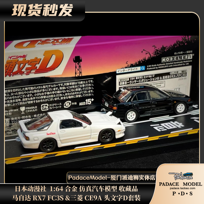 [PDS]日本动漫社 1:64 马自达 RX7 FC3S &三菱 CE9A套装 合金车模