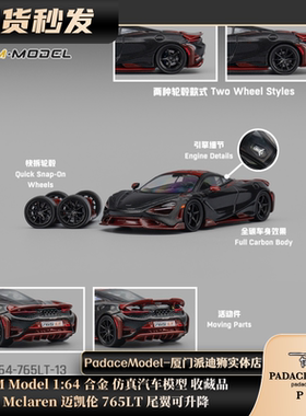 [PDS]CM Model 1:64 Mclaren 迈凯伦 765LT 尾翼可升降 合金车模