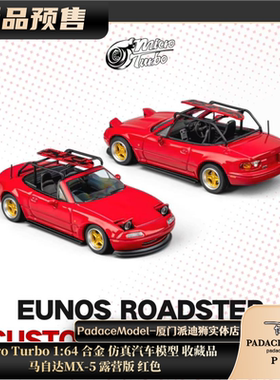 [PDS]Micro Turbo 1:64 马自达MX-5露营版 红色 合金仿真汽车模型