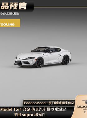 [PDS]CM Model 1:64 丰田supra 珠光白 合金仿真汽车模型 收藏品