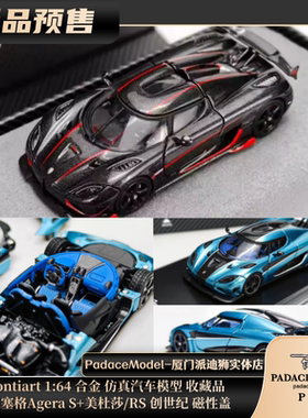[PDS]Frontiart1:64柯尼塞格AgeraS美杜莎RS创世纪磁吸盖合金车模
