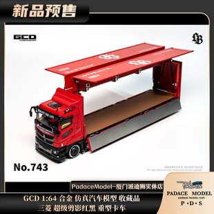[PDS]GCD 1:64 三菱 超级剪影红黑 重型卡车 合金 仿真汽车模型