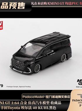 [PDS]MINI GT 1:64 丰田Toyota 埃尔法 40 KUHL 黑色 合金车模