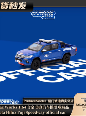 [PDS]TarmacWorks1:64丰田Hilux Fuji Speedway official car车模