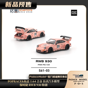 [PDS]POPRACE&拓意 1:64 保时捷 RWB 930 粉猪 合金 仿真汽车模型