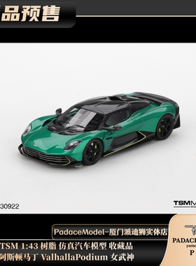 [PDS]TSM 1:43 阿斯顿马丁 Valhalla Podium 女武神 树脂车模
