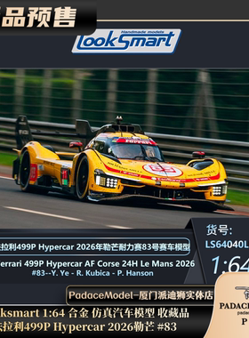 [PDS]Looksmart 1:64 法拉利499P Hypercar 2026勒芒#83 合金车模