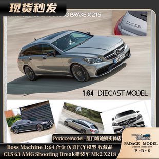 合金车模 Shooting PDS Boss Machine1 Break猎装 AMG 64CLS63 车
