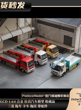 [PDS]GCD 1:64 三菱 拖车 卡车 拖挂 带配件 合金车模