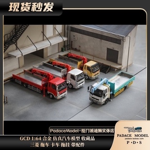 [PDS]GCD 1:64 三菱 拖车 卡车 拖挂 带配件 合金车模