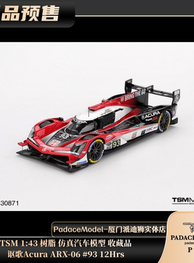 [PDS]TSM 1:43 讴歌Acura ARX-06 #93 12Hrs 树脂 仿真汽车模型