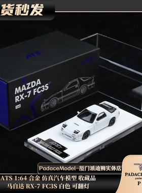 [PDS]ATS 1:64 马自达 RX-7 FC3S 白色 可翻灯 合金车模 收藏品