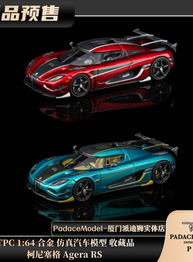 [PDS]TPC 1:64 柯尼塞格 Agera RS 合金 仿真汽车模型 收藏品