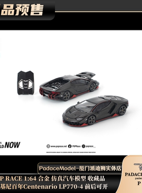 [PDS]POPRACE1:64 兰博基尼 Centenario LP770-4前后可开合金车模