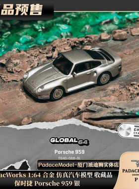 [PDS]TarmacWorks 1:64 保时捷 Porsche 959 银 合金仿真汽车模型