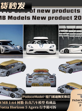 [PDS]VMB 1:64 Forza Horizon 5 Agera 行李箱可拆 树脂汽车模型
