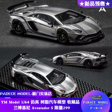 [PDS]YM Model  1:64  兰博基尼 Aventador S 限量299 树脂车模