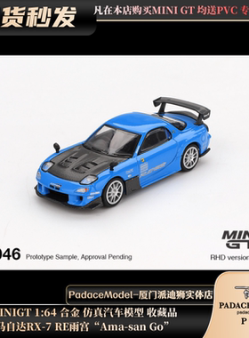 [PDS]MINIGT 1:64 马自达RX-7 RE雨宫“Ama-san Go”合金车模
