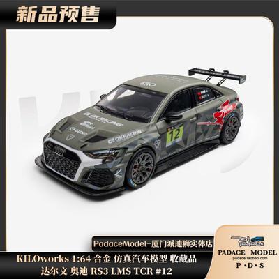 达尔文奥迪RS3LMSTCR#12