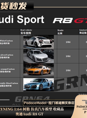 [PDS]GRYNING 1:64 奥迪Audi R8 GT 树脂 汽车模型 收藏品
