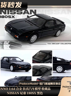 [PDS]INNO 1:64 NISSAN 尼桑 180SX 黑色 合金车模