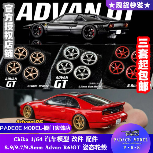 Chika164Advan车模轮毂