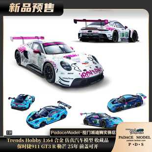 Trends PDS Hobby 保时捷911GT3R 25年 合金 前盖可开 勒芒
