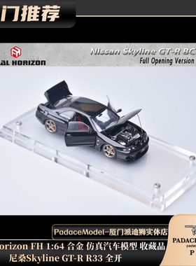 [PDS]Focal Horizon FH 1:64 尼桑Skyline GT-R R33 全开合金车模