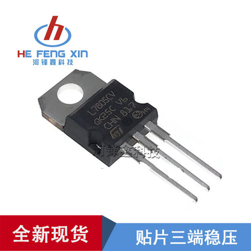 国产ST  L7805CV [ 1.2A 全新 ]   三端稳压器 TO-220 5V  7805