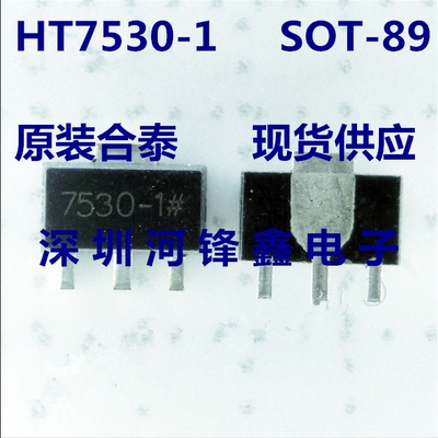原装现货 HT7530-1# HT7530A-1 SOT-89 TO-92 封装 一包装1000PCS