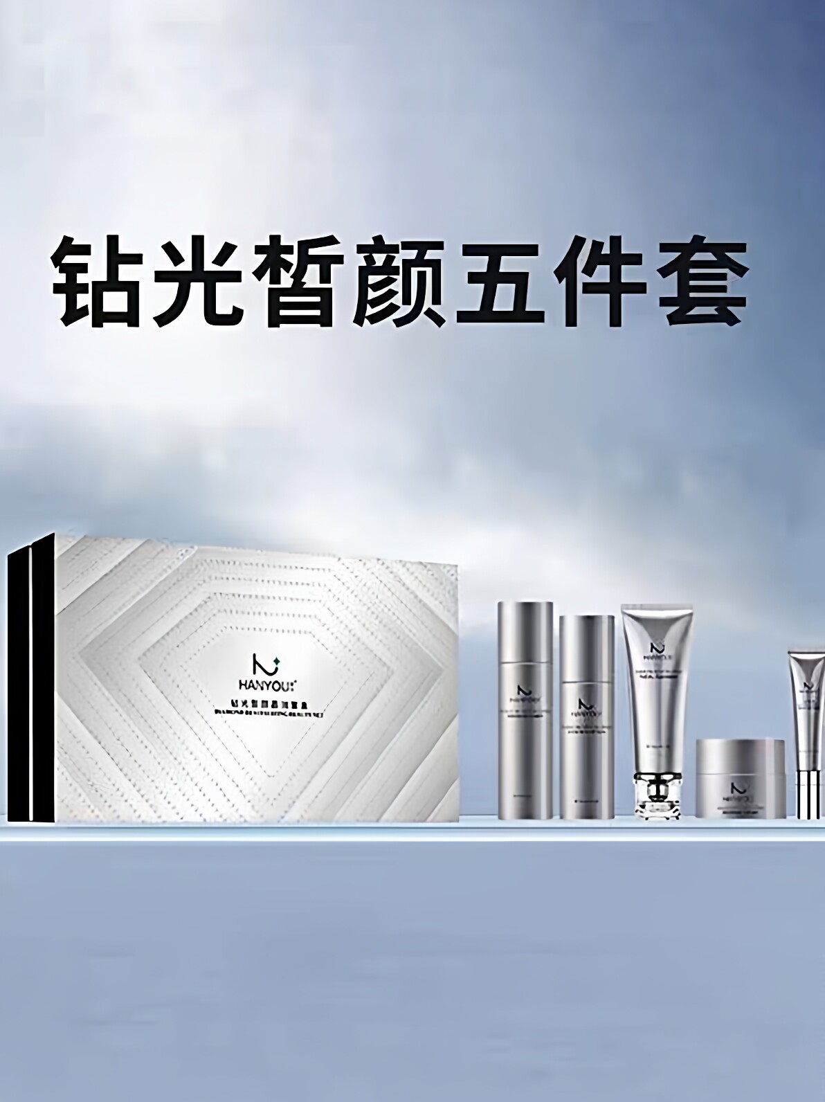 菡优钻光皙颜晶润五件套盒嫩白保湿淡化细纹抗衰抗敏多效高档护肤