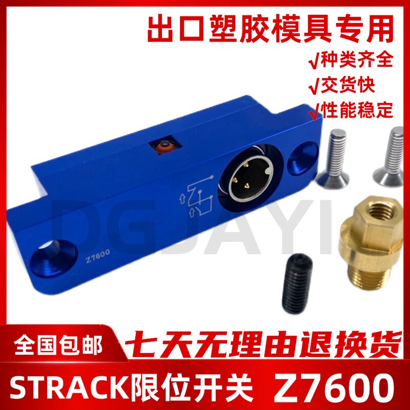 STRACK 行程 模具极限开关 Z7600 推板回位保护