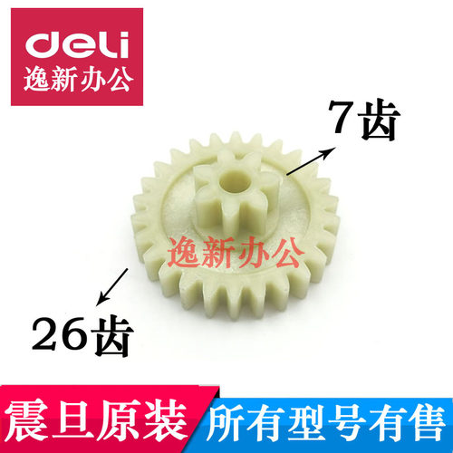 震旦AS058碎纸机齿轮 as048cd碎纸机配件 中间齿轮7齿26齿