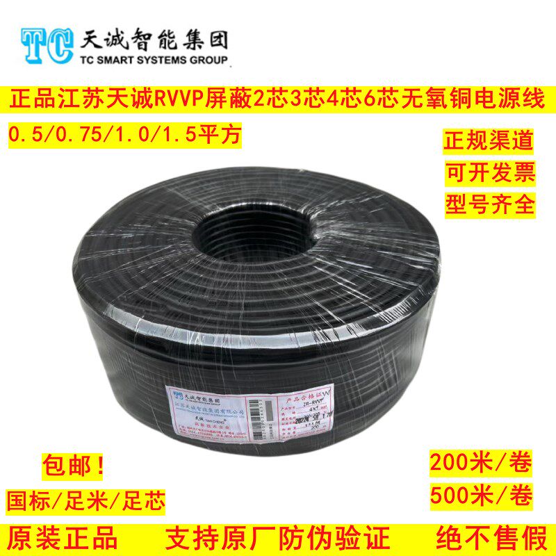 江苏天诚ZR-RVVP护套线2芯3芯4芯6芯0.5/0.75/1.0/1.5屏蔽电源线