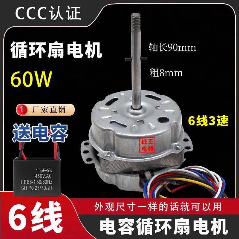 电风扇电机6线 线循环扇电机60W电风扇电机6线 线3速大功率大风量