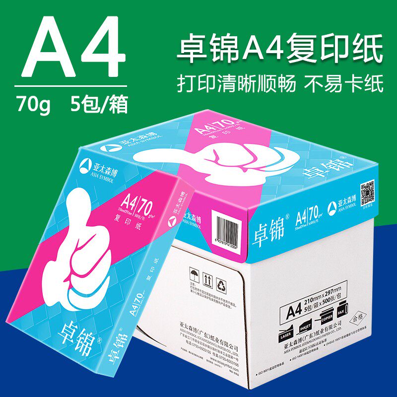 亚太森博百旺雅文高品乐卓锦A4A3复印纸70g80g整箱打印白纸办公纸