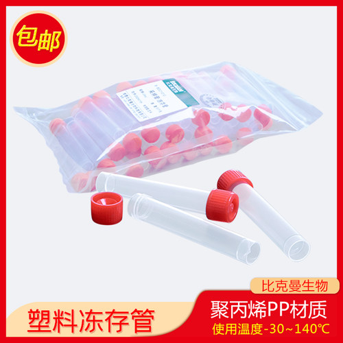 比克曼生物塑料冻存管 1.8 2ml 冷冻管 采样管漏存储管低温采样管