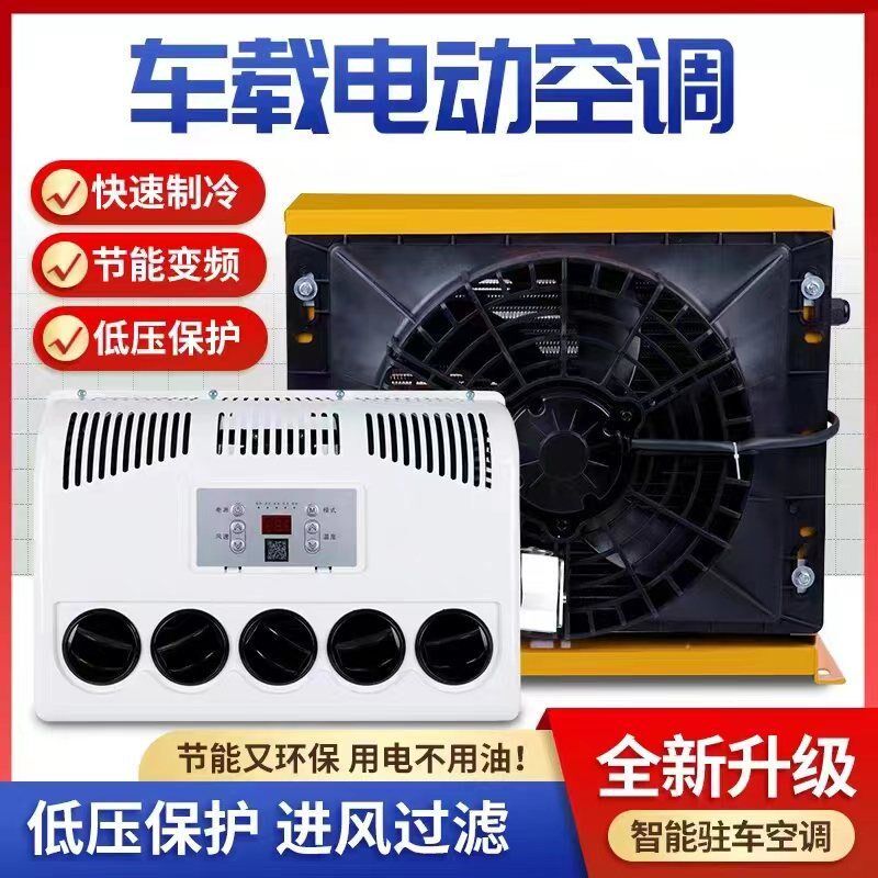 驻车空调大货车24v12v制冷一体机智能变频通用电动直流装载机改装