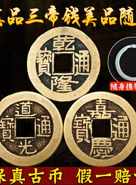 五帝钱乾隆通宝铜钱古币门槛门对门周易六爻清代真宝阁三帝钱真品