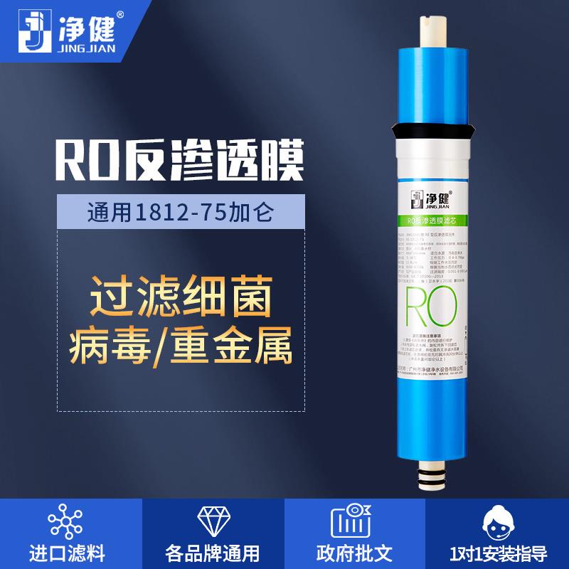 净健家用净水器滤芯10寸通用纯水机过滤芯1812-75g加仑反渗透RO膜