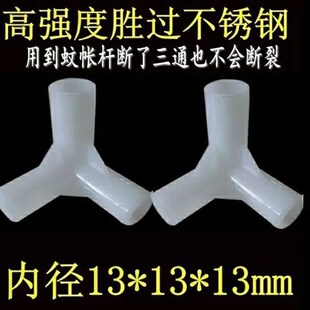 精选4只装蚊帐配件加厚塑料三通接头通用蚊帐不锈钢支架三通接器